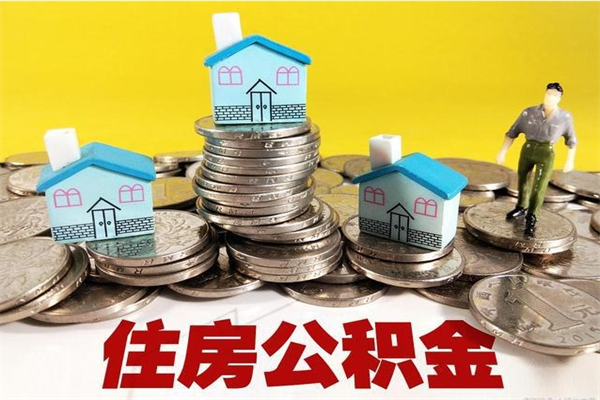 临夏辞职以后多久能领取公积金（辞职后多久能拿到住房公积金?）