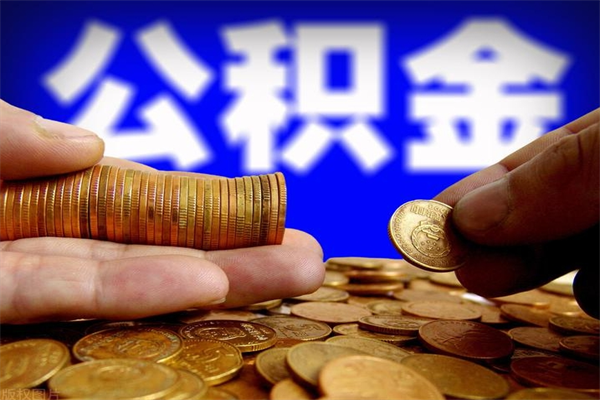 临夏封存公积金提出来（封存后的公积金提取）