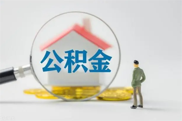 临夏公积金要离职半年后才能取吗（公积金离职后半年才可以领取出来吗）